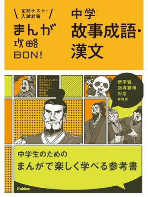 cover image of 中学故事成語・漢文　新装版